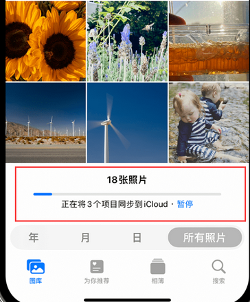 天等苹果手机服务如何解决iPhone照片无法同步到 'iCloud 照片'