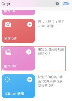 天等苹果授权维修店分享如何使用iPhone把视频做成GIF动画 