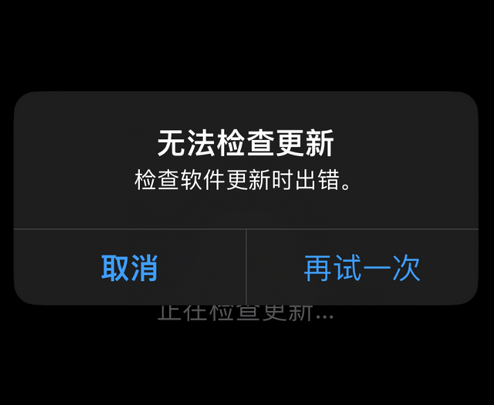 天等苹果售后维修分享iPhone提示无法检查更新怎么办 天等苹果售后维修分享iPhone提示无法检查更新怎么办