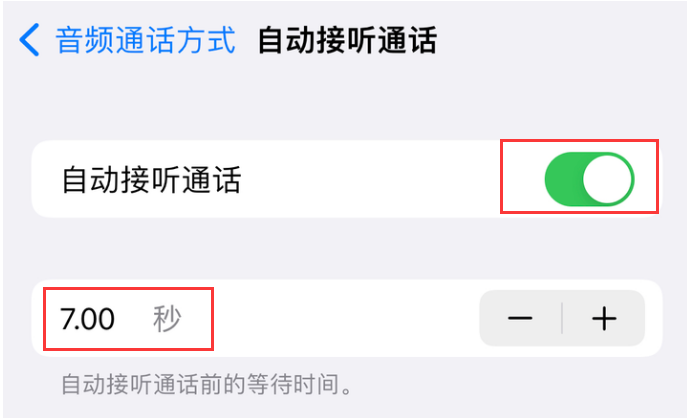 天等苹果14维修网点分享iPhone14自动接听电话功能使用方法 