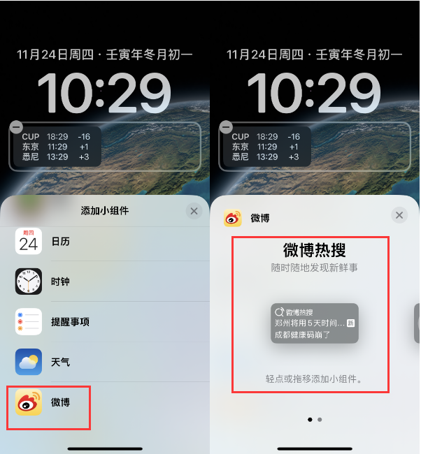 天等苹果14维修分享iPhone 14如何添加微博热搜小组件到锁屏 